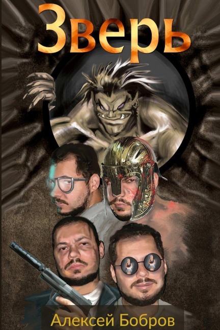 Зверь paperback - &
