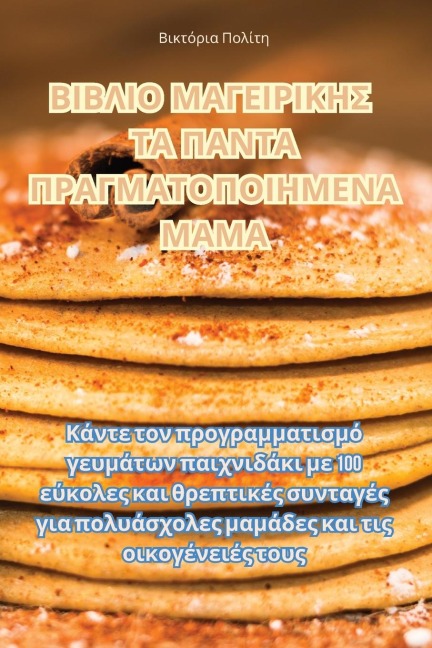 ΒΙΒΛΙΟ ΜΑΓΕΙΡΙΚΗΣ ΤΑ ΠΑΝΤΑ ΠΡΑΓΜΑΤΟΠΟΙΗΜΕΝΑ ΜΑ&#924 - &