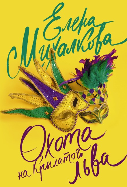 Ohota na krylatogo l'va - Elena Mikhalkova