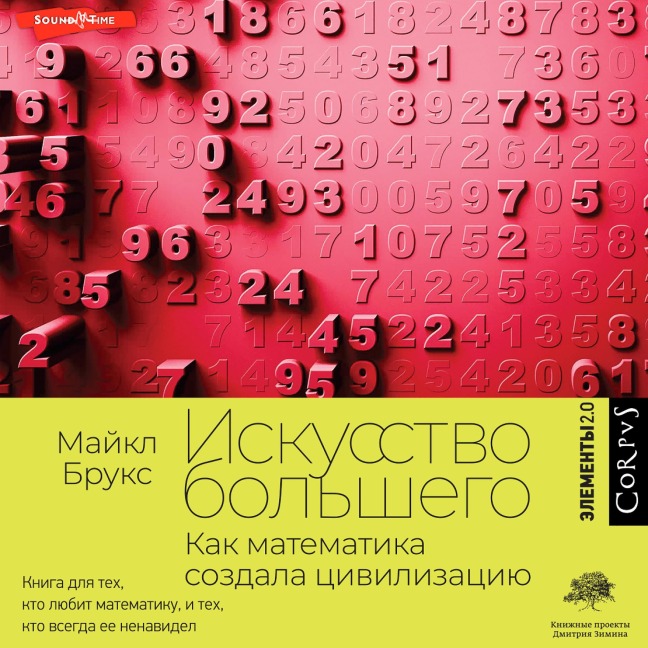 Iskusstvo bolshego. Kak matematika sozdala tsivilizatsiyu - Michael Brooks