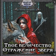Cover-Bild zum Titel 'Tvoe velichestvo. Otrazhenie zverya' von 'Galina Goncharova'