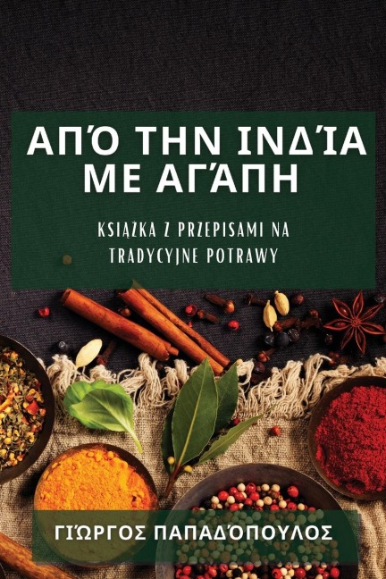 Από την Ινδία με Αγάπη - &