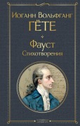 Cover-Bild zum Titel 'Faust. Stihotvorenija' von 'Johann Wolfgang Goethe'