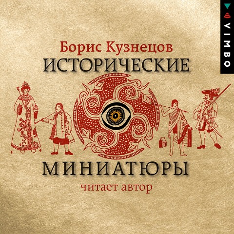 Istoricheskie miniatyury - Boris Kuznecov