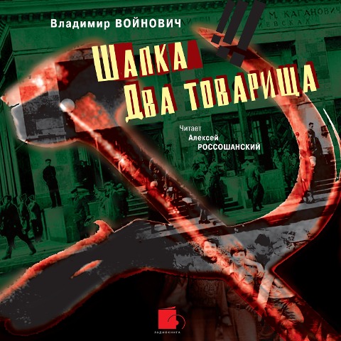 SHapka. Dva tovarishcha - Vladimir Vojnovich