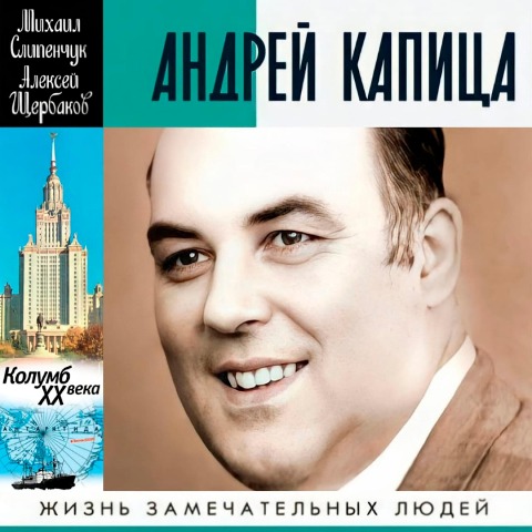 Andrey Kapitsa. Kolumb HH veka - Aleksey Sherbakov, Mikhail Slipenchuk