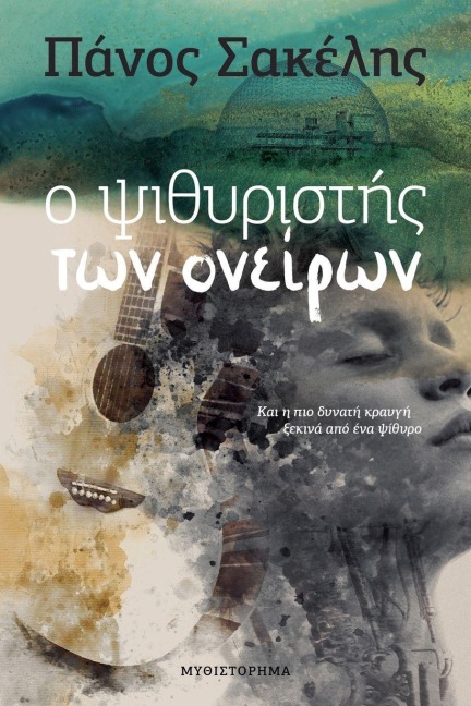 Ο Ψιθυριστής Των Ονείρων - Panos Sakelis