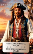 Cover-Bild zum Titel 'Одиссея капитана Блада. Хроника капитана &#104' von 'Rafael Sabatini'