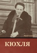 Cover-Bild zum Titel 'Кюхля' von '&'