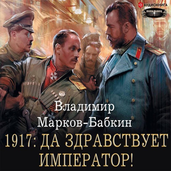 1917: Long Live the Emperor! - Vladimir Markov-Babkin