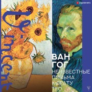 Cover-Bild zum Titel 'Neizvestnie pisma k bratu Teo' von 'Vincent Van Gogh'