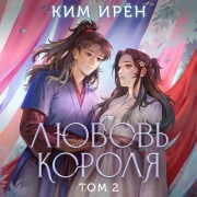 Cover-Bild zum Titel 'Lyubov korolya' von 'Iren Kim'