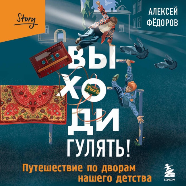 Vyhodi gulyat! Puteshestvie po dvoram nashego detstva - Aleksey Fedorov