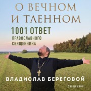 Cover-Bild zum Titel 'O vechnom i tlennom. 1001 otvet pravoslavnogo svyashchennika' von 'Vladislav Beregovoy'