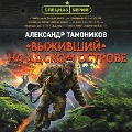 Cover-Bild zum Titel 'Vyzhivshiy na adskom ostrove' von 'Alexander Tamonikov'