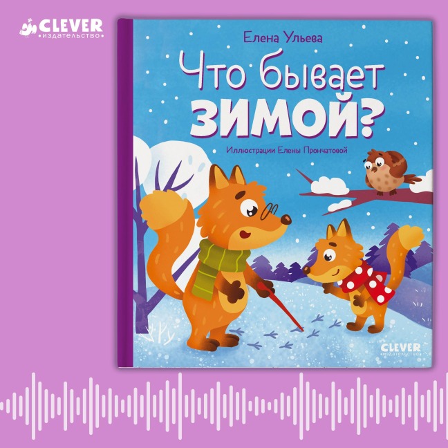 Chto byvaet zimoy? - Elena Ulyeva