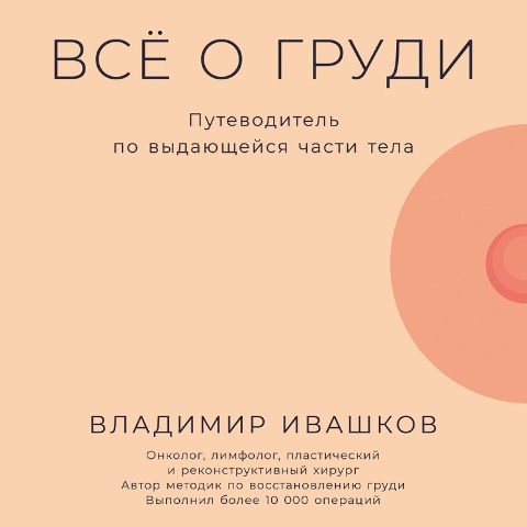 Vsyo o grudi: Putevoditel' po vydayushcheysya chasti tela - Vladimir Ivashkov