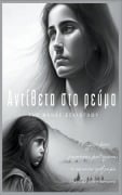 Cover-Bild zum Titel 'Αντίθετα στο ρεύμα' von '&'
