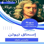 Cover-Bild zum Titel 'Summary of Isaac Newton's book' von 'James Glick'
