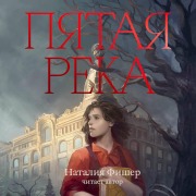 Cover-Bild zum Titel 'Pyataya reka' von 'Natalia Fischer'