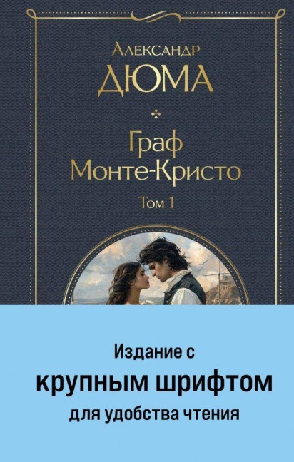 Graf Monte-Kristo (komplekt iz 2-h knig) (krupnyj shrift, s illjustracijami) - Alexandre Dumas