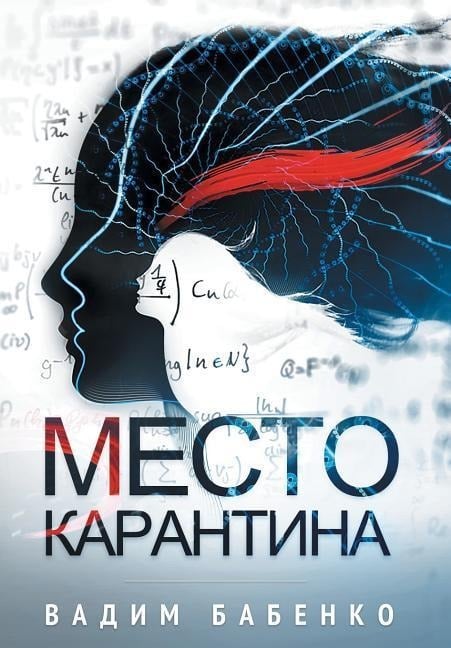 Место Карантина - &, Vadim Babenko