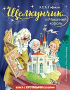 Komplekt knig: "Schelkunchik i Myshinyy korol", "Snezhnaya koroleva", "Sinyaya ptitsa" - Ernst Theodor Amadeus Hoffmann, Hans Christian Andersen, Maurice Maeterlinck