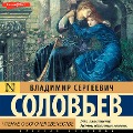 CHtenie o Bogochelovechestve - Vladimir Soloviev