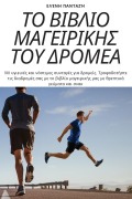 Cover-Bild zum Titel 'ΤΟ ΒΙΒΛΙΟ ΜΑΓΕΙΡΙΚΗΣ ΤΟΥ ΔΡΟΜΕΑ' von '&'
