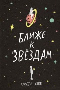 Cover-Bild zum Titel 'Ближе к звездам' von '&'