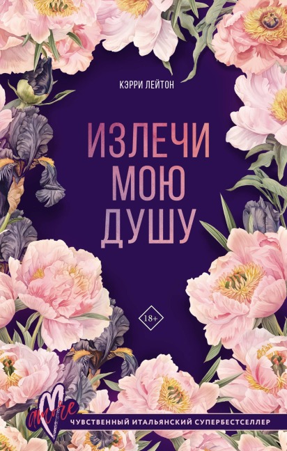 Izlechi moyu dushu - Carrie Leighton