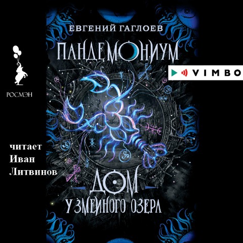 Pandemonium. Dom u Zmeinogo ozera - Evgenij Gagloev