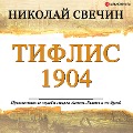 Tiflis 1904 - Nikolay Svechin