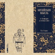 Cover-Bild zum Titel 'Chinese Thought: From Confucius to Cook Ding' von 'Roel Sterckx'