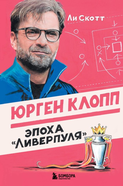 Yurgen Klopp. Epoha "Liverpulya" - Lee Scott