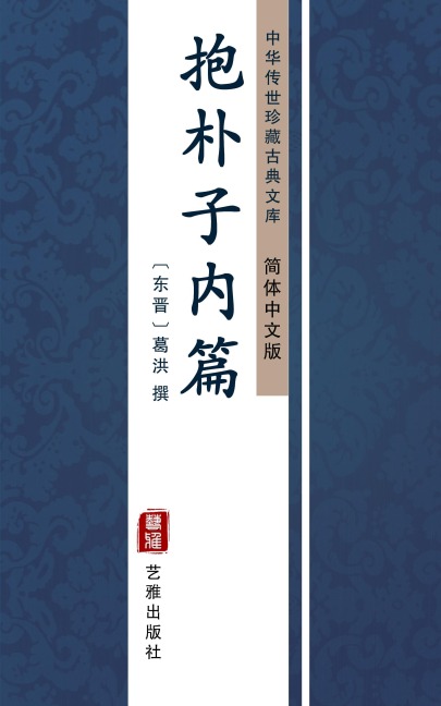 Bao Pu Zi Nei Pian(Simplified Chinese Edition) - 