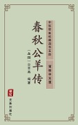 Chun Qiu Gong Yang Zhuan(Simplified Chinese Edition) - Gongyang Gao