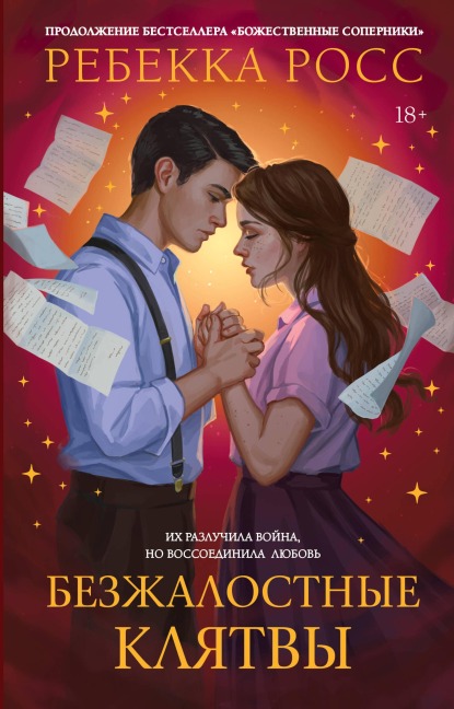 Bezzhalostnye klyatvy - Rebecca Ross