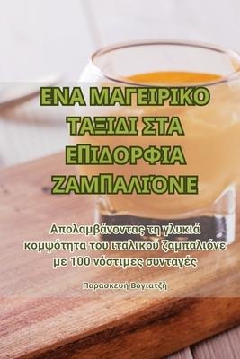 ΕΝΑ ΜΑΓΕΙΡΙΚΟ ΤΑΞΙΔΙ ΣΤΑ ΕΠΙΔΟΡΦΙΑ ΖΑΜΠΑΛΙΌΝΕ - &