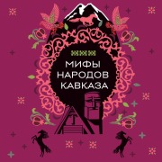 Cover-Bild zum Titel 'Mify narodov Kavkaza' von 'Narodnoe Tvorchestvo'