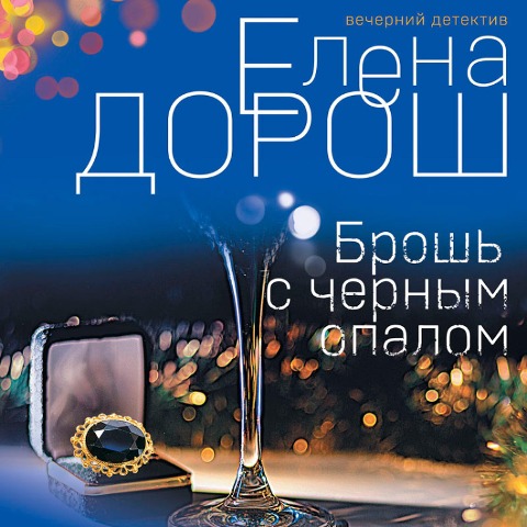 Brosh' s chernym opalom - Elena Dorosh