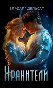 Cover-Bild zum Titel 'Хранители' von 'Vladarg Delsat'