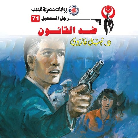 against the law - Nabil Farouk