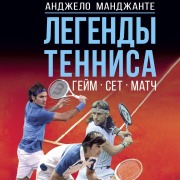 Cover-Bild zum Titel 'Legendy tennisa. Geym, set, match' von 'Angelo Mangiante'