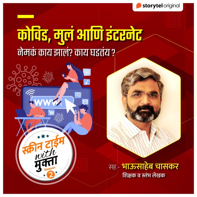 Covid , Mula ani Internet - Mukta Chaitanya