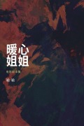 Cover-Bild zum Titel 'A Sister's Warm Heart' von 'Yu Yu, ¿¿'