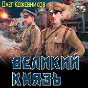 Cover-Bild zum Titel 'Grand Duke' von 'Oleg Kozhevnikov'