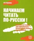 Cover-Bild zum Titel 'Nachinaem chitat' po-russki! Posobie po chteniju dlja nachinajushhih izuchat' russkij jazyk (+CD)' von 'I. Kurlova'