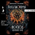 Cover-Bild zum Titel 'Pandemonium. Voskhod bagrovoj nochi' von 'Evgenij Gagloev'