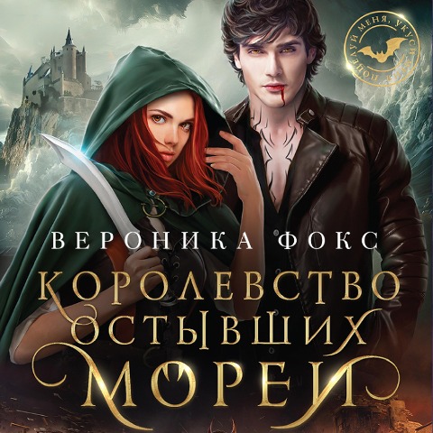 Korolevstvo ostyvshih morey - Veronica Fox